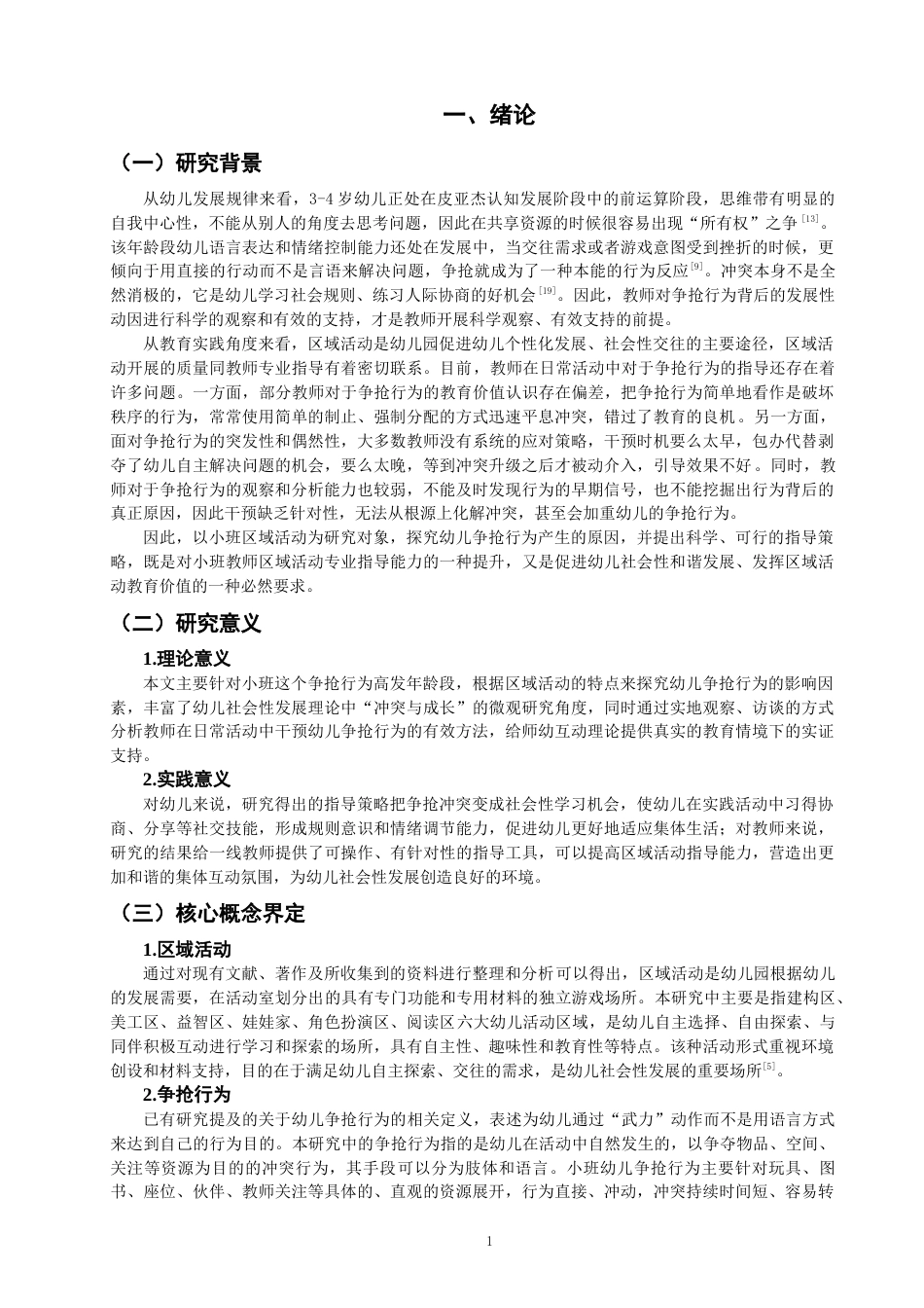26年CH学前教育 小班区域活动中幼儿争抢行为的成因分析与指导策略研究——以泉州市W幼儿园小一班为例(17524字).docx_第5页