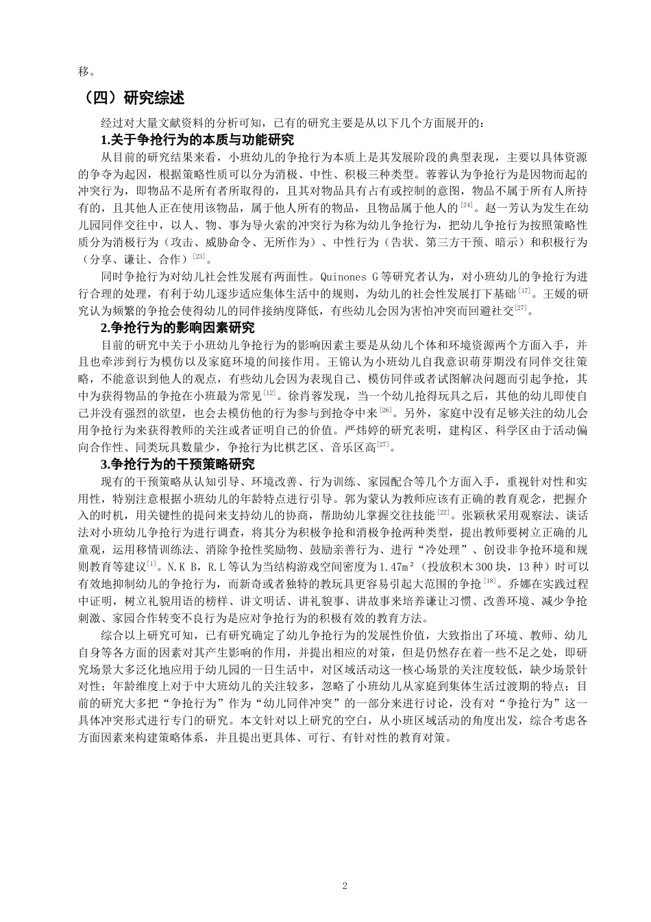 26年CH学前教育 小班区域活动中幼儿争抢行为的成因分析与指导策略研究——以泉州市W幼儿园小一班为例(17524字).docx_第6页