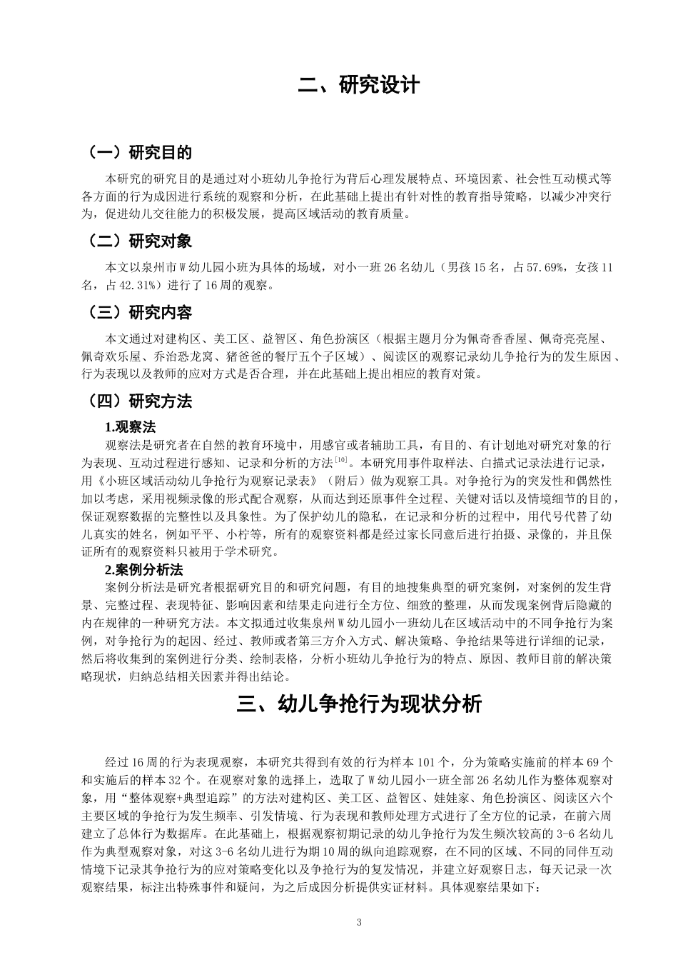 26年CH学前教育 小班区域活动中幼儿争抢行为的成因分析与指导策略研究——以泉州市W幼儿园小一班为例(17524字).docx_第7页