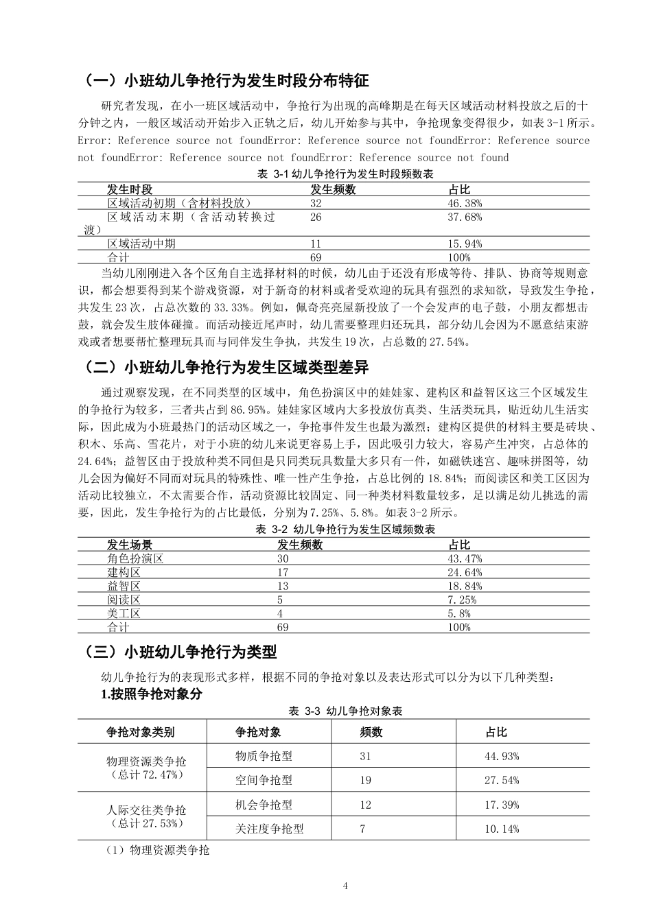 26年CH学前教育 小班区域活动中幼儿争抢行为的成因分析与指导策略研究——以泉州市W幼儿园小一班为例(17524字).docx_第8页