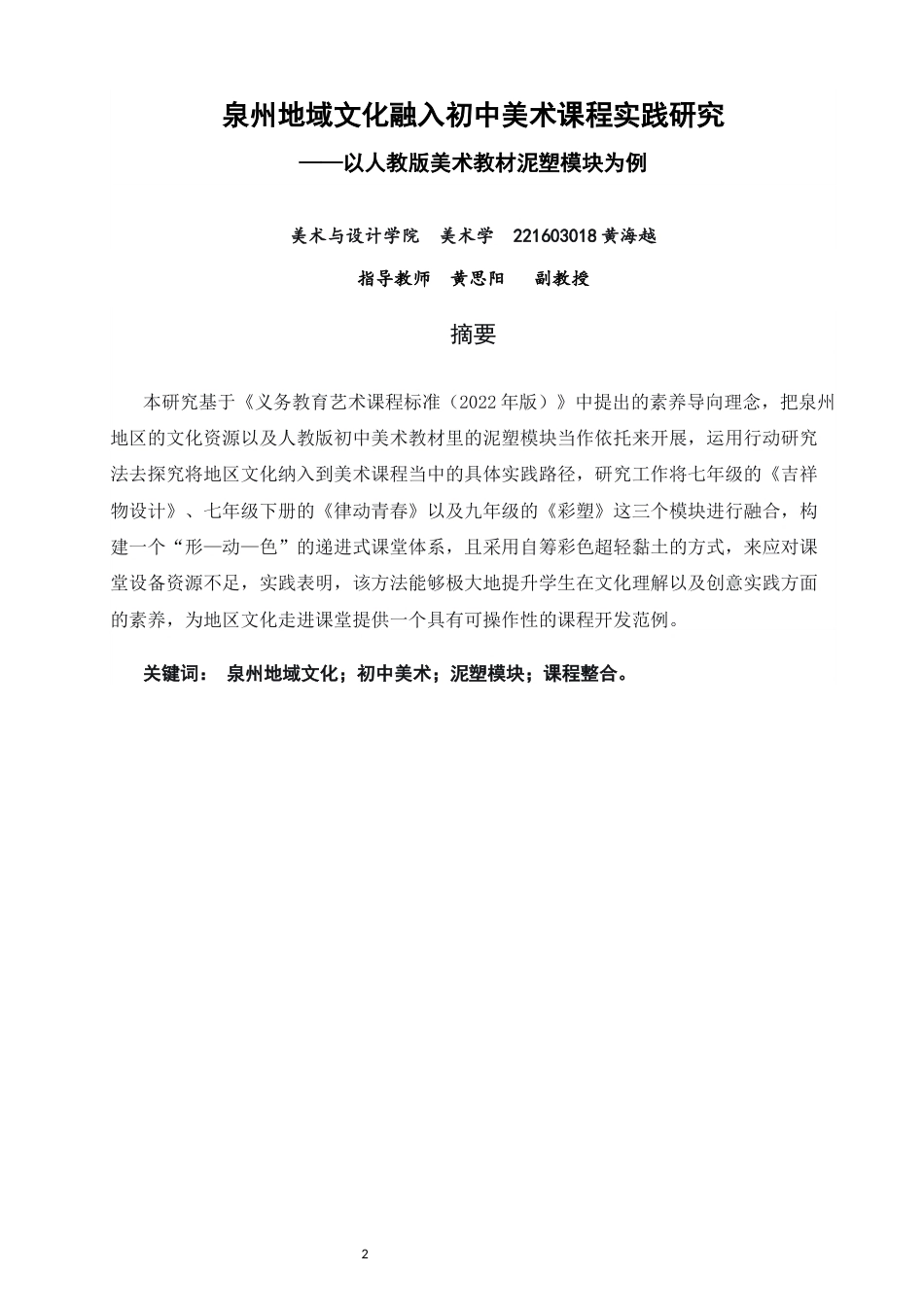 26年CH美术学师范 泉州地域文化融入初中美术课程实践研究——以人教版美术教材泥塑模块为例-全日制终稿(15716字).docx_第1页