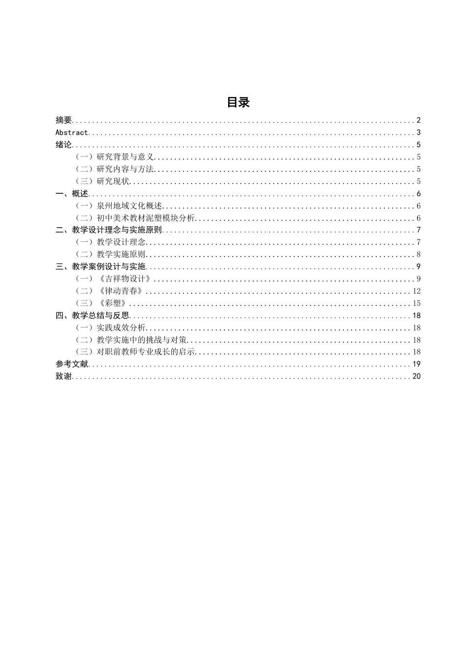 26年CH美术学师范 泉州地域文化融入初中美术课程实践研究——以人教版美术教材泥塑模块为例-全日制终稿(15716字).docx_第3页