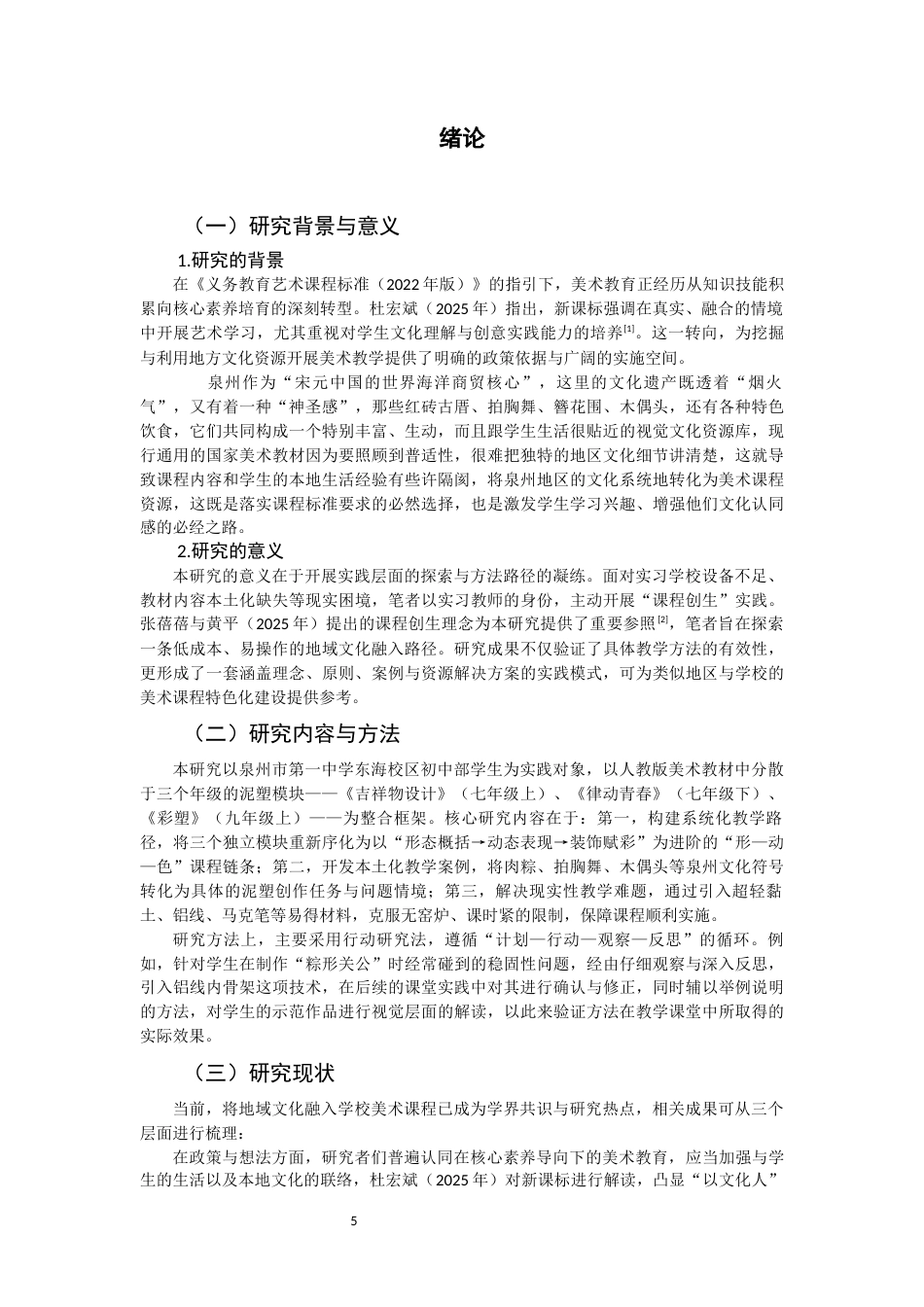 26年CH美术学师范 泉州地域文化融入初中美术课程实践研究——以人教版美术教材泥塑模块为例-全日制终稿(15716字).docx_第4页