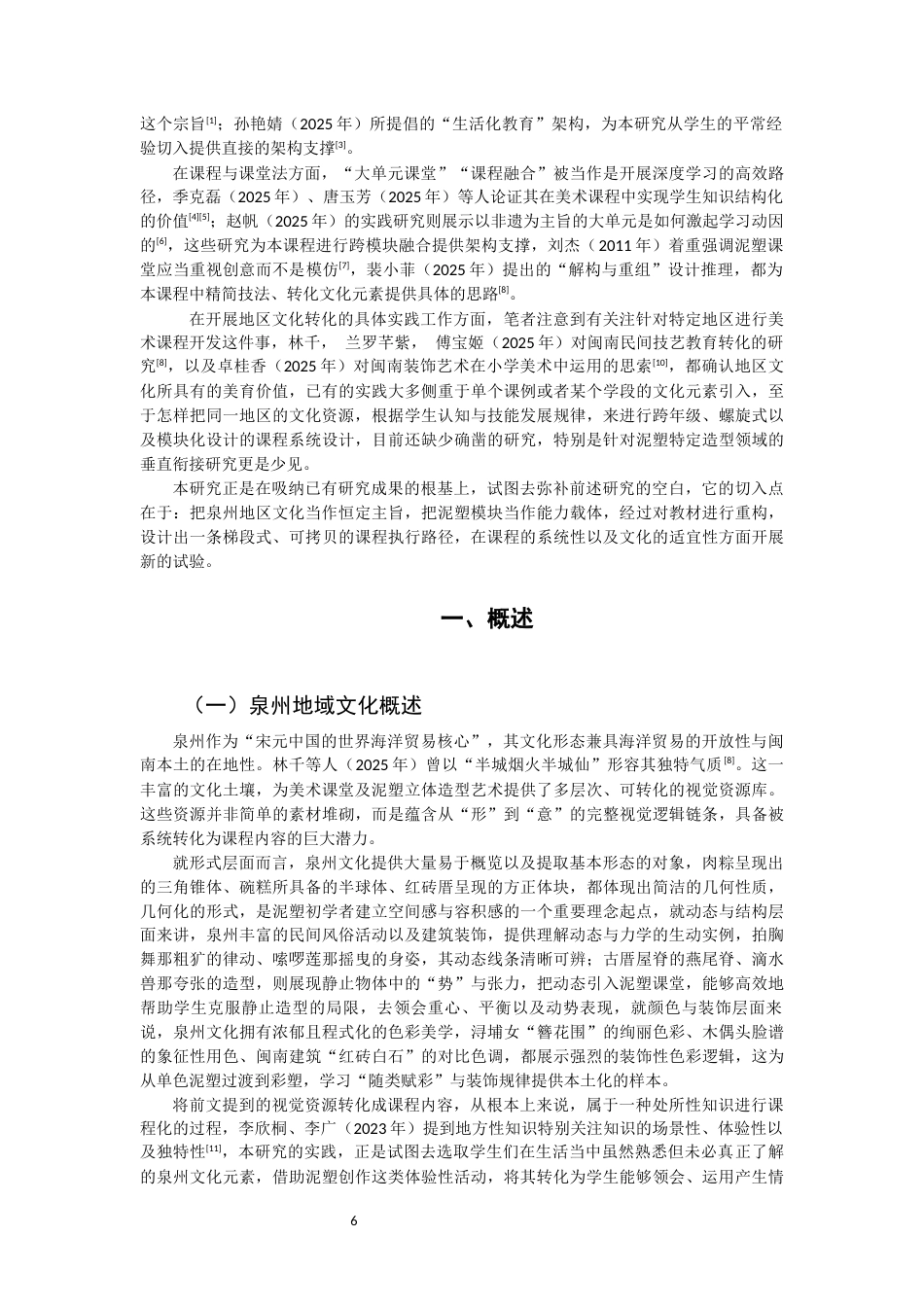 26年CH美术学师范 泉州地域文化融入初中美术课程实践研究——以人教版美术教材泥塑模块为例-全日制终稿(15716字).docx_第5页