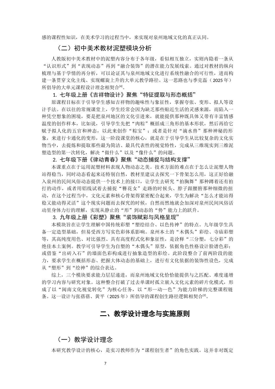 26年CH美术学师范 泉州地域文化融入初中美术课程实践研究——以人教版美术教材泥塑模块为例-全日制终稿(15716字).docx_第6页