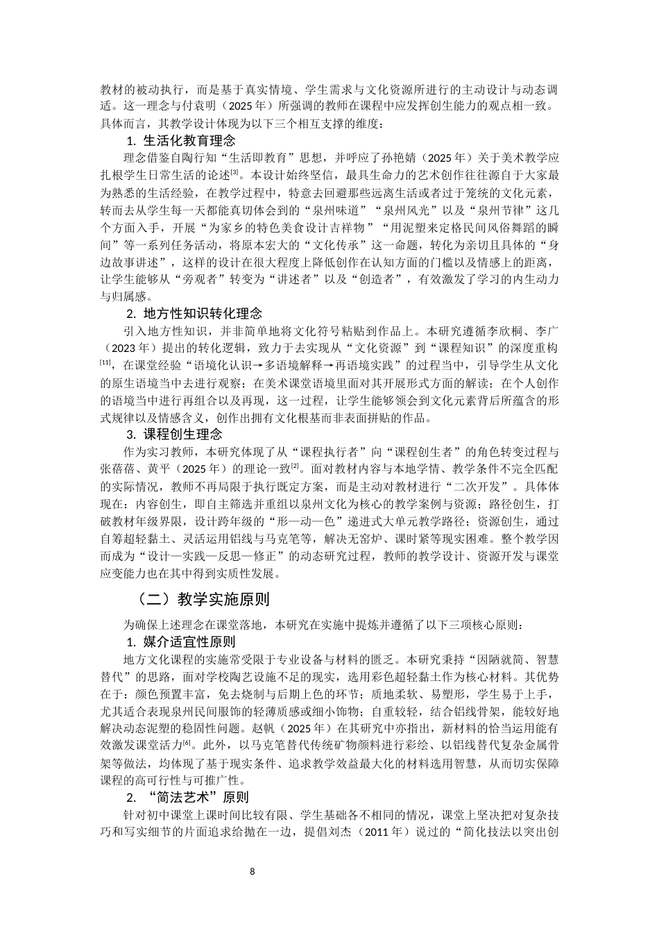 26年CH美术学师范 泉州地域文化融入初中美术课程实践研究——以人教版美术教材泥塑模块为例-全日制终稿(15716字).docx_第7页