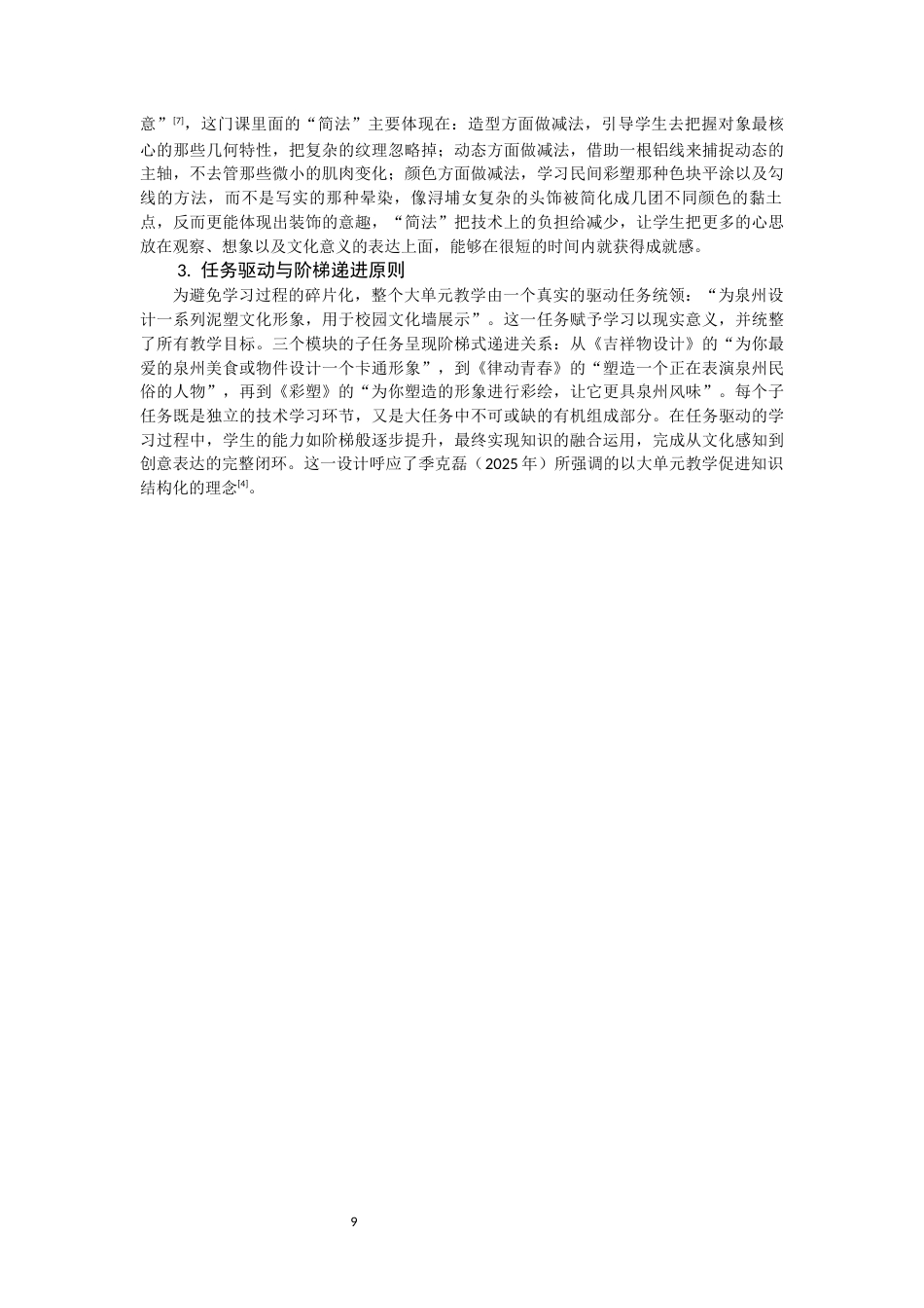 26年CH美术学师范 泉州地域文化融入初中美术课程实践研究——以人教版美术教材泥塑模块为例-全日制终稿(15716字).docx_第8页