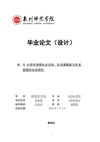 26年CH应用心理学 大学生领悟社会支持、生活满意度与生育意愿的关系研究-终稿全(9879字).docx