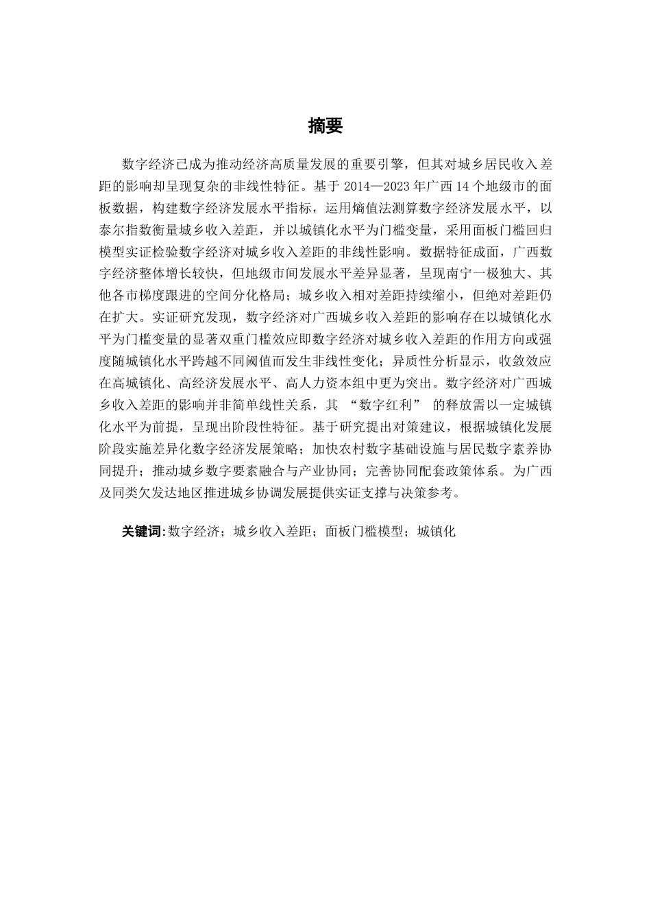 26年CH数字经济 数字经济对广西城乡收入差距的非线性影响——基于面板门槛模型终稿全日制(25226字).docx_第3页