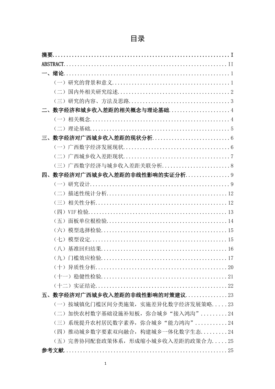 26年CH数字经济 数字经济对广西城乡收入差距的非线性影响——基于面板门槛模型终稿全日制(25226字).docx_第7页
