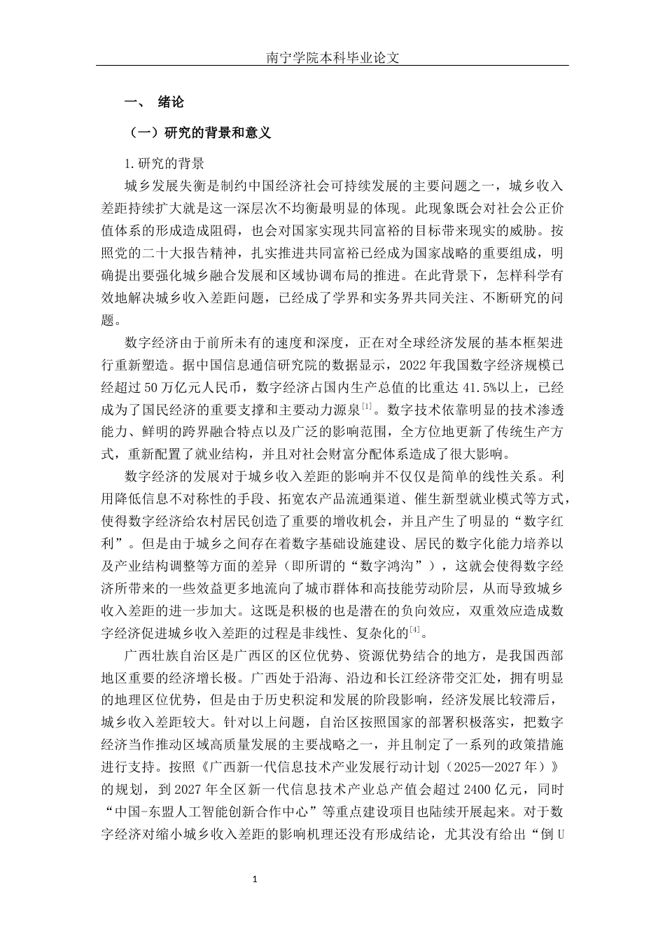 26年CH数字经济 数字经济对广西城乡收入差距的非线性影响——基于面板门槛模型终稿全日制(25226字).docx_第9页