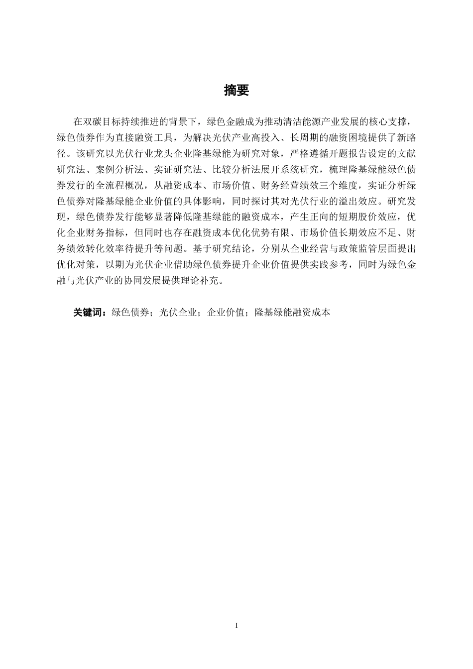 26年CH经济与金融 绿色债券对光伏企业价值的影响研究——以隆基绿能为例终稿全日制(23733字).docx_第2页