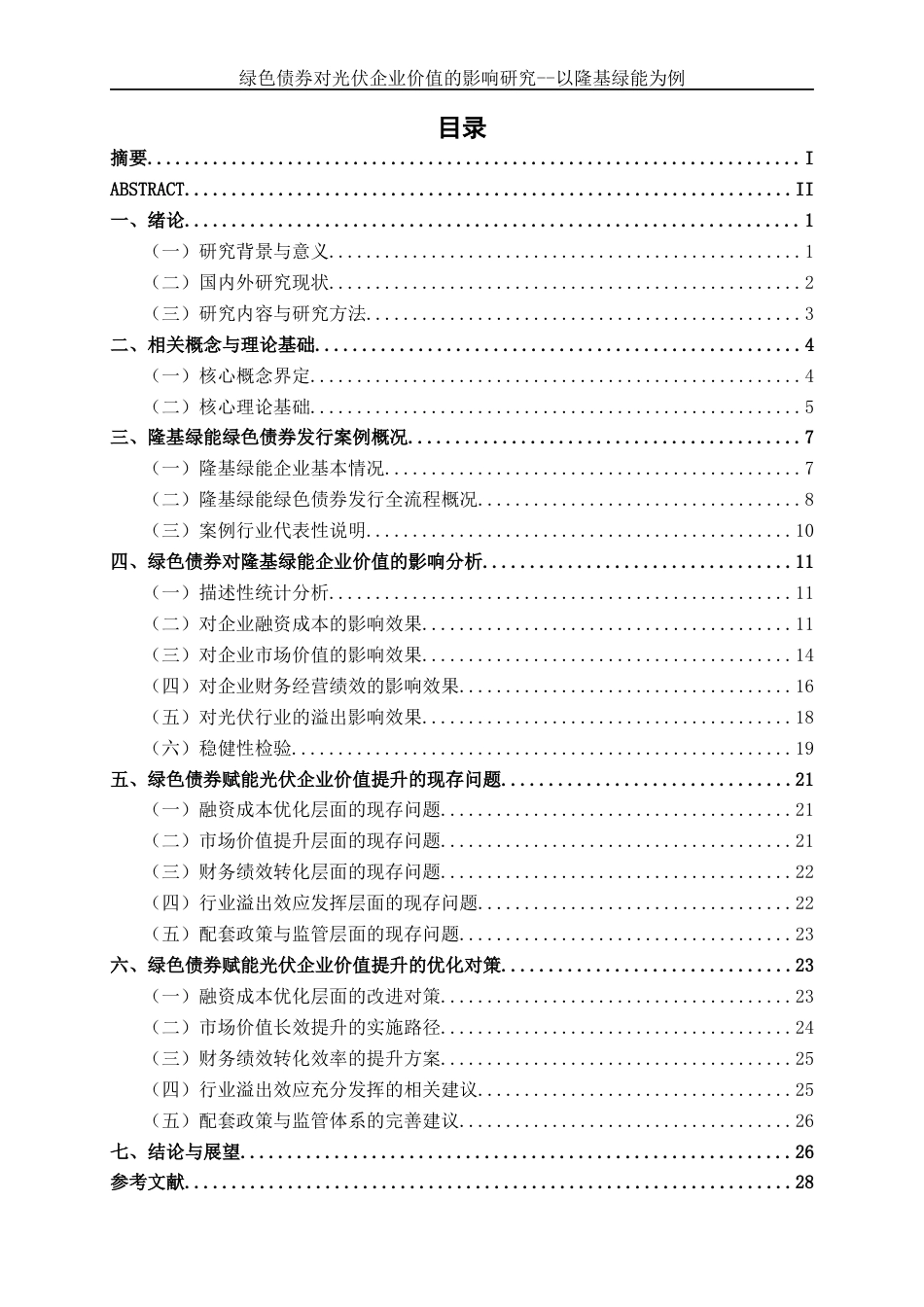 26年CH经济与金融 绿色债券对光伏企业价值的影响研究——以隆基绿能为例终稿全日制(23733字).docx_第4页