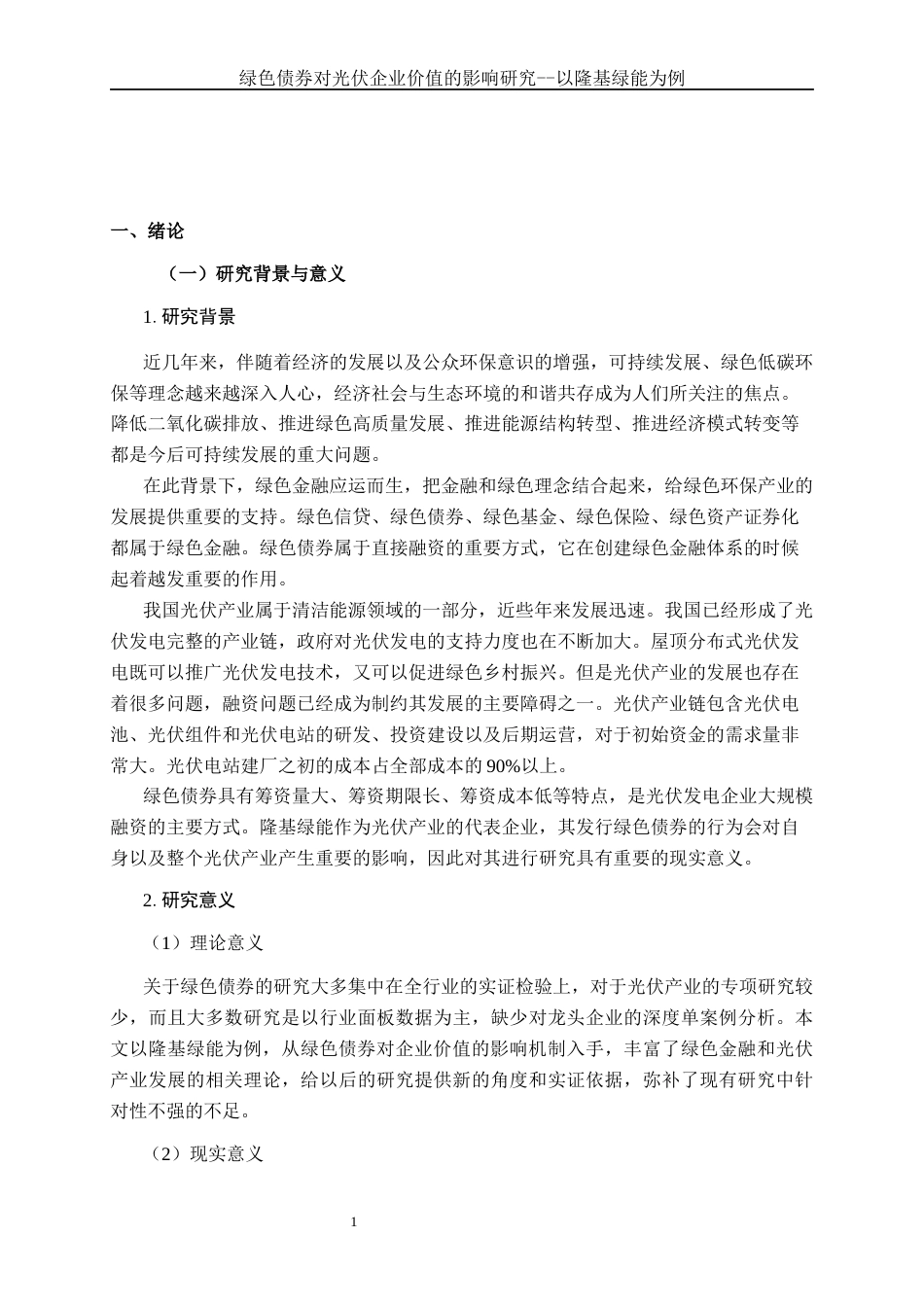 26年CH经济与金融 绿色债券对光伏企业价值的影响研究——以隆基绿能为例终稿全日制(23733字).docx_第5页
