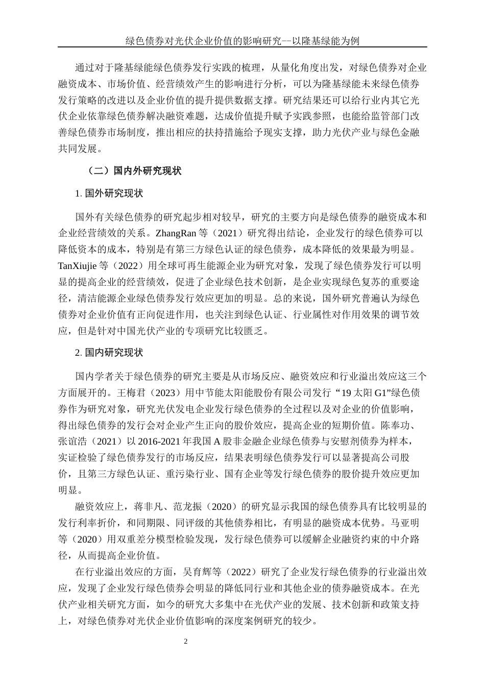26年CH经济与金融 绿色债券对光伏企业价值的影响研究——以隆基绿能为例终稿全日制(23733字).docx_第6页