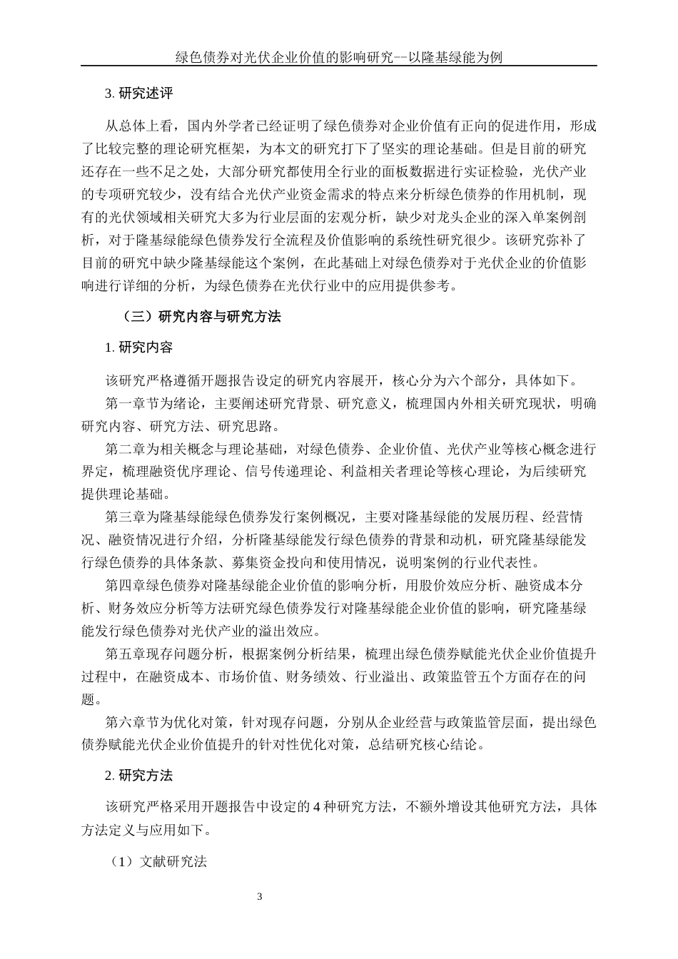 26年CH经济与金融 绿色债券对光伏企业价值的影响研究——以隆基绿能为例终稿全日制(23733字).docx_第7页