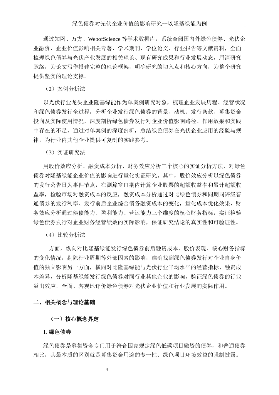 26年CH经济与金融 绿色债券对光伏企业价值的影响研究——以隆基绿能为例终稿全日制(23733字).docx_第8页