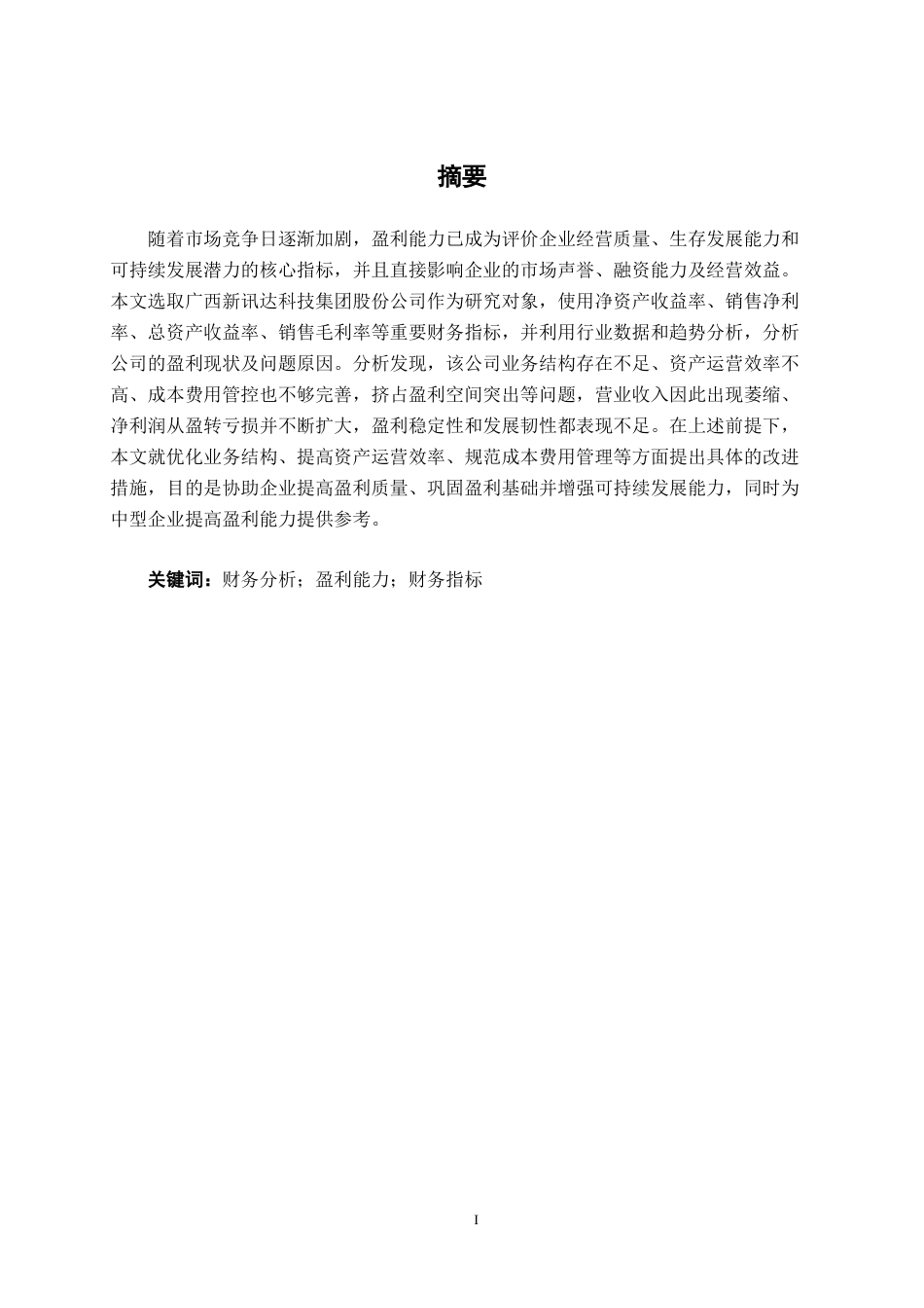 26年CH会计学 中型企业盈利能力分析——以广西新讯达科技集团股份公司为例终稿全日制(12769字).docx_第2页