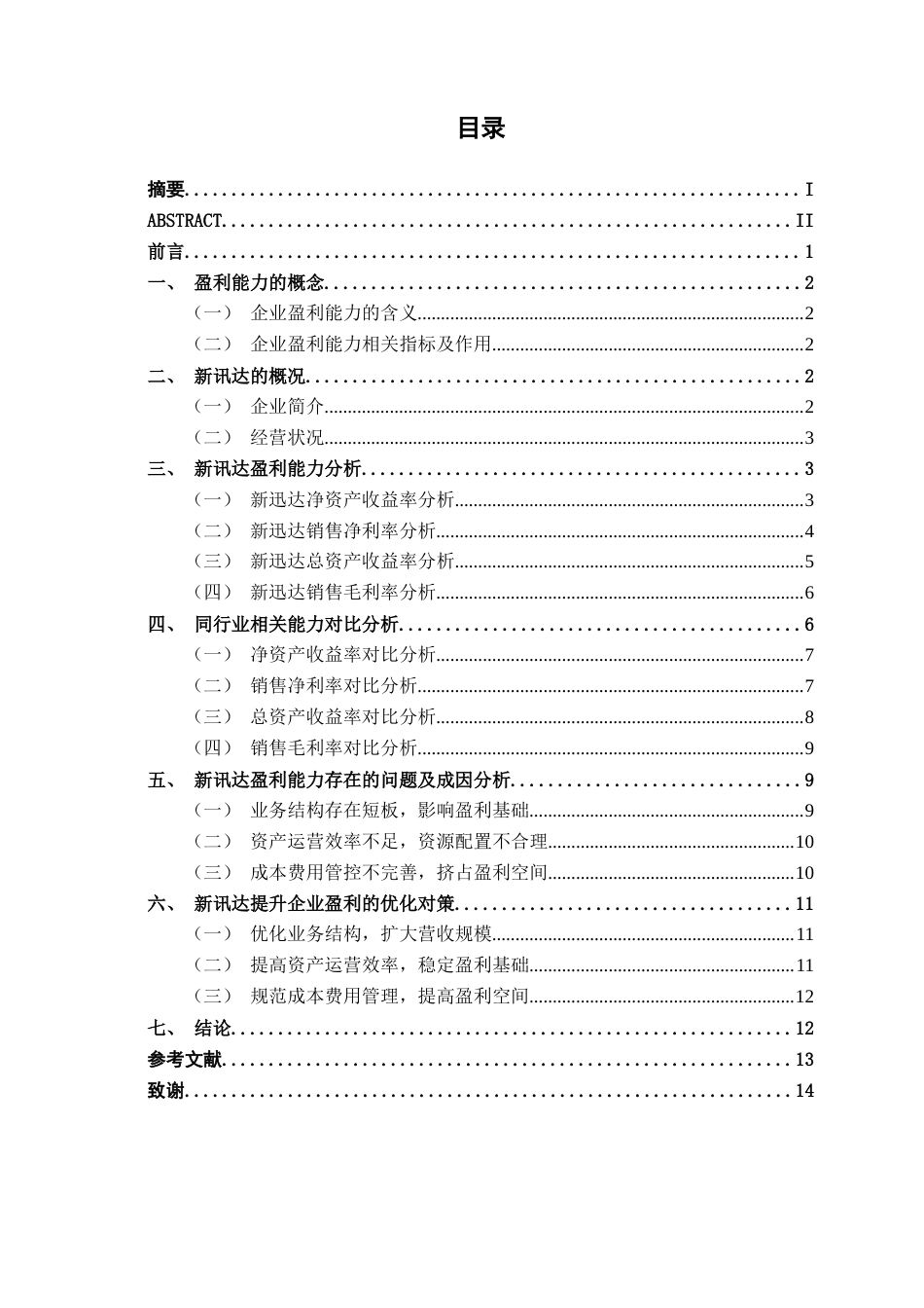 26年CH会计学 中型企业盈利能力分析——以广西新讯达科技集团股份公司为例终稿全日制(12769字).docx_第4页