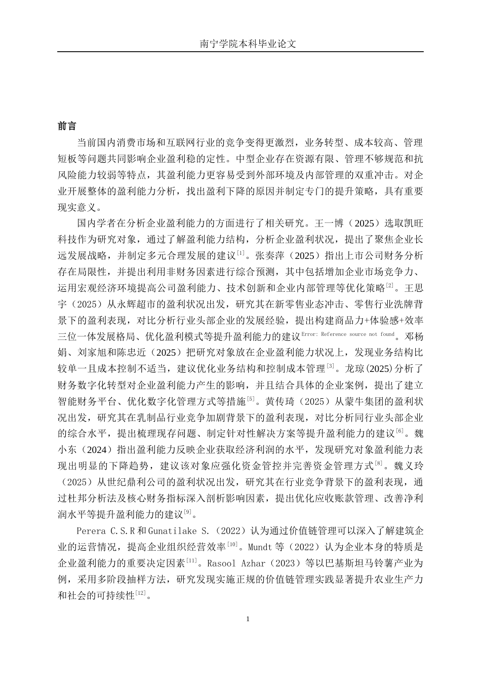 26年CH会计学 中型企业盈利能力分析——以广西新讯达科技集团股份公司为例终稿全日制(12769字).docx_第5页