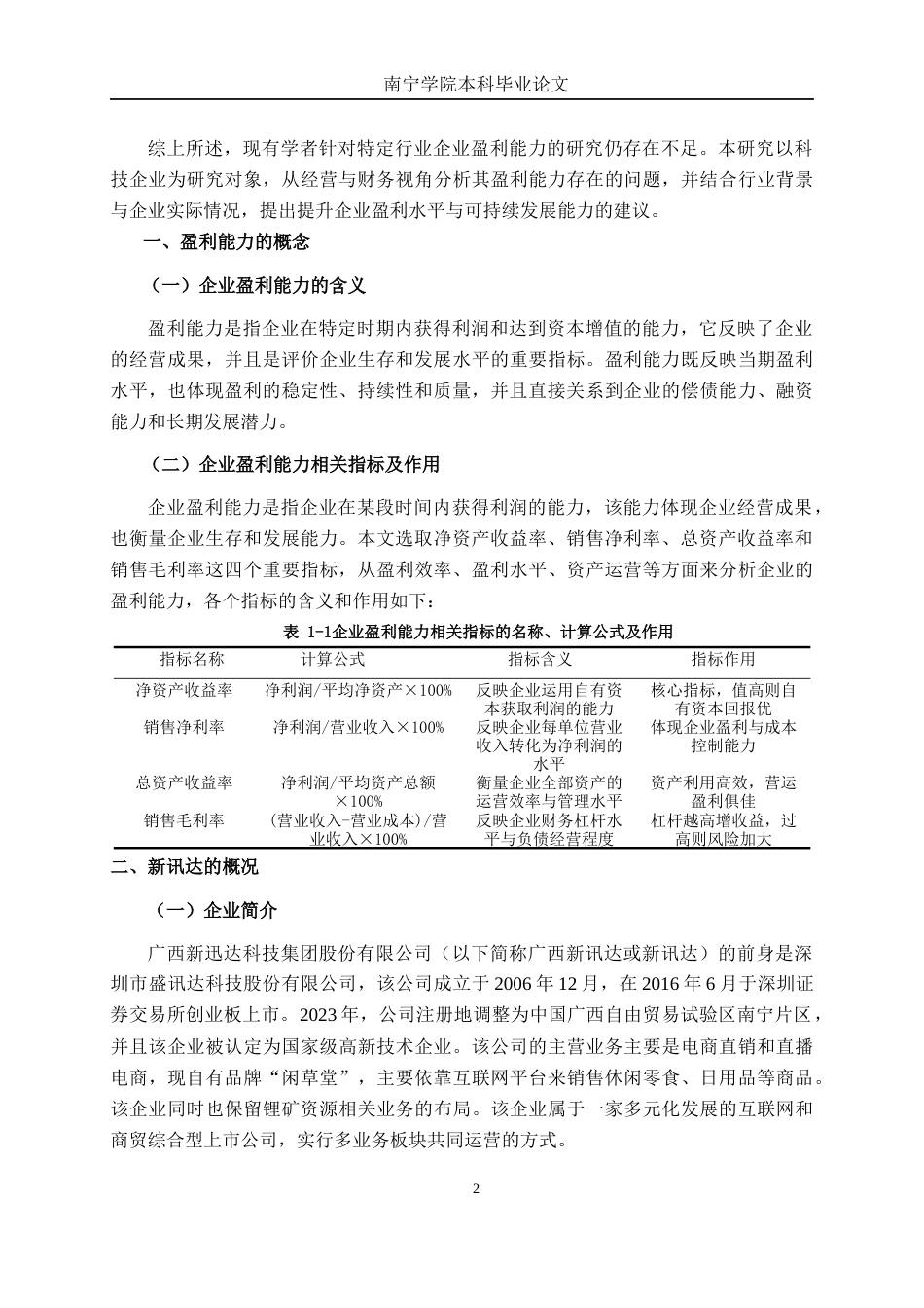 26年CH会计学 中型企业盈利能力分析——以广西新讯达科技集团股份公司为例终稿全日制(12769字).docx_第6页