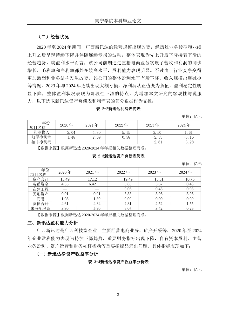 26年CH会计学 中型企业盈利能力分析——以广西新讯达科技集团股份公司为例终稿全日制(12769字).docx_第7页