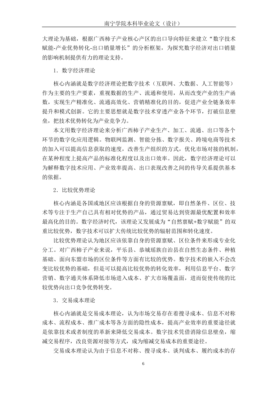 26年CH数字经济 数字经济视角下广西柿子产业出口销量发展的影响研究终稿全日制(24286字).docx_第10页