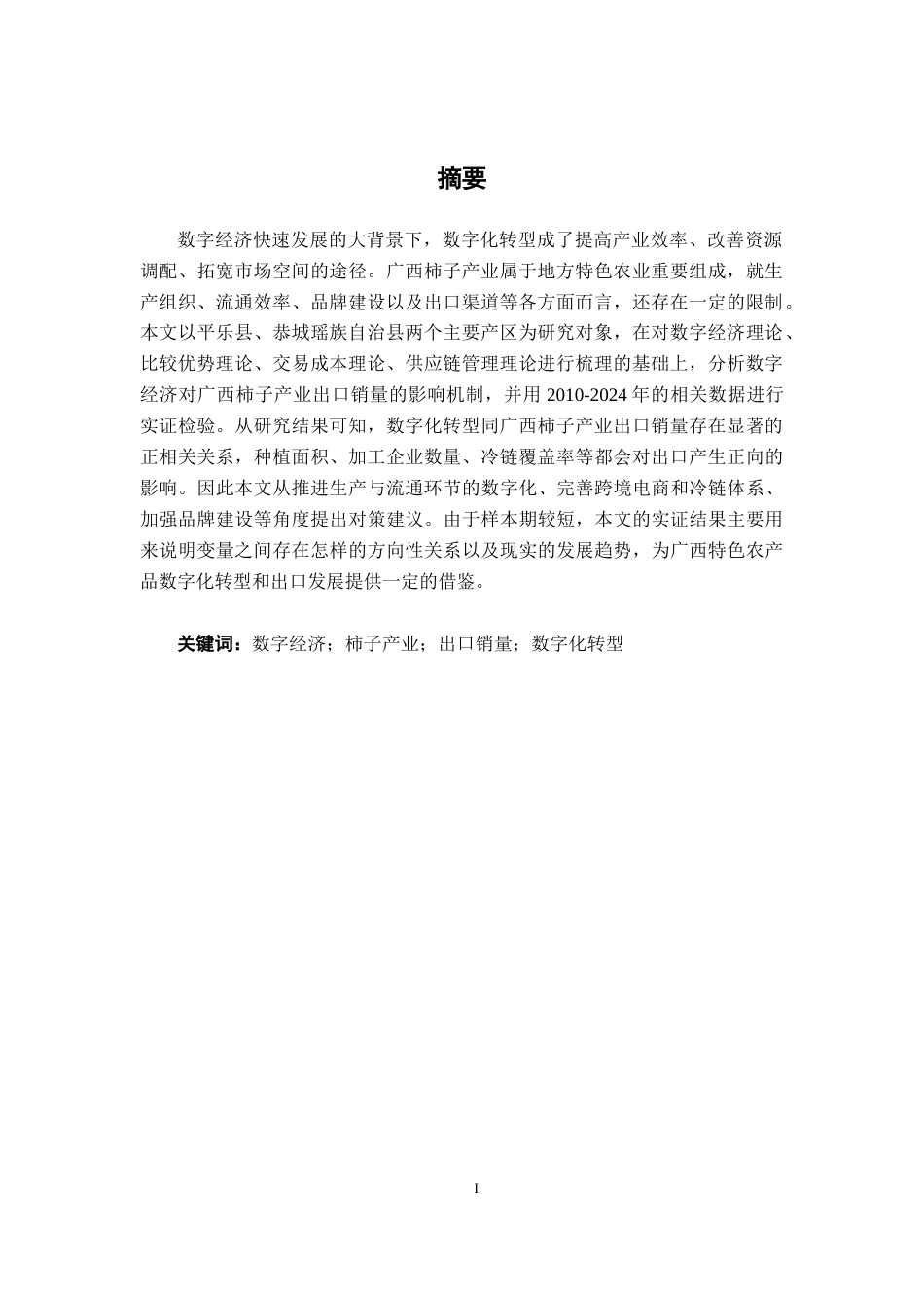 26年CH数字经济 数字经济视角下广西柿子产业出口销量发展的影响研究终稿全日制(24286字).docx_第2页