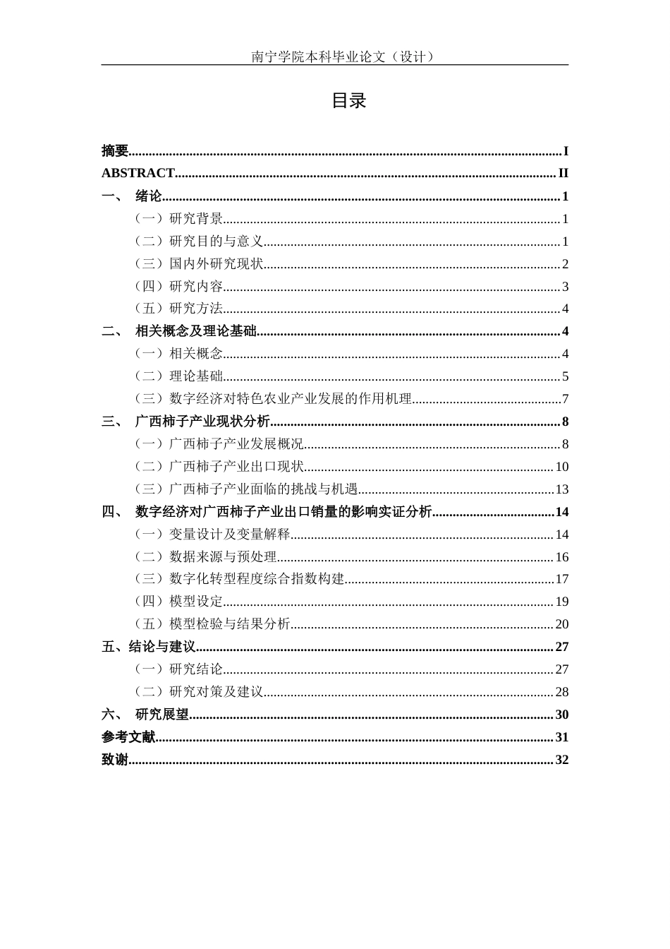 26年CH数字经济 数字经济视角下广西柿子产业出口销量发展的影响研究终稿全日制(24286字).docx_第4页