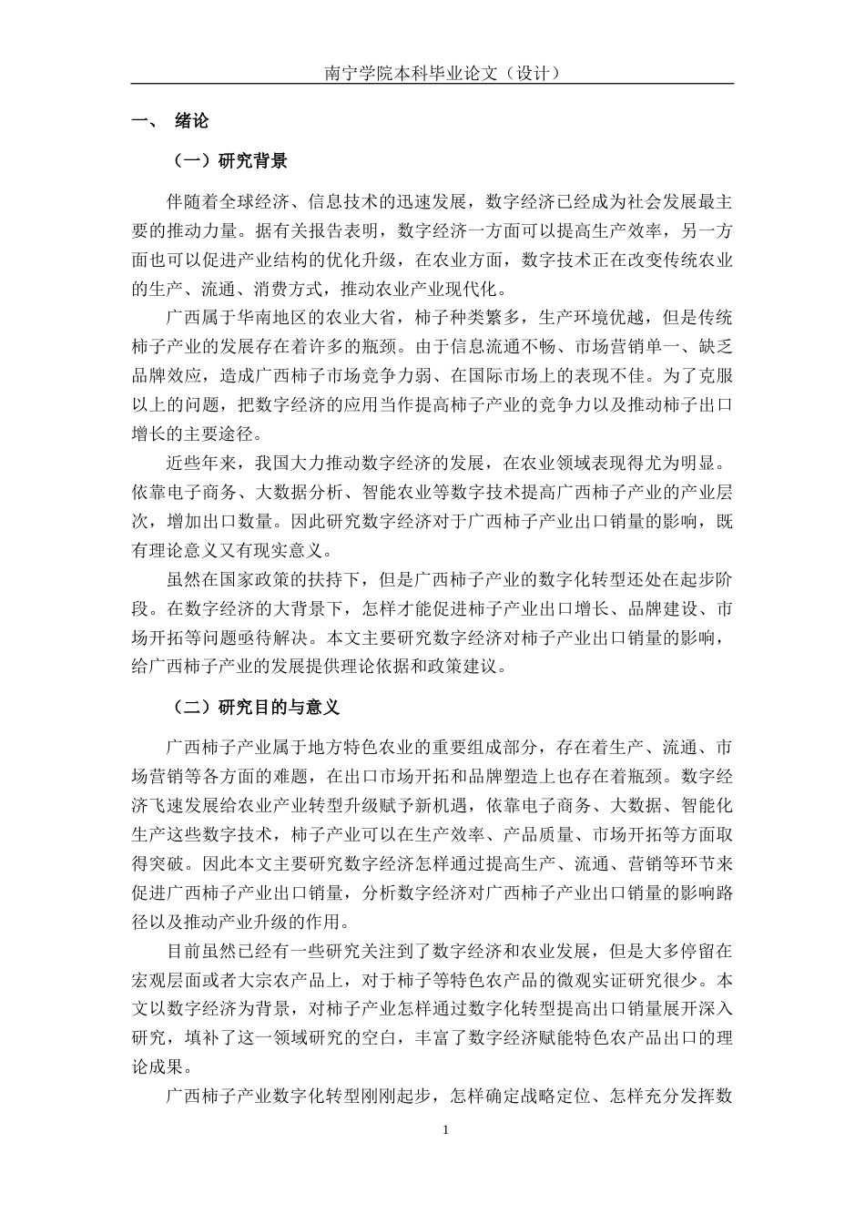 26年CH数字经济 数字经济视角下广西柿子产业出口销量发展的影响研究终稿全日制(24286字).docx_第5页