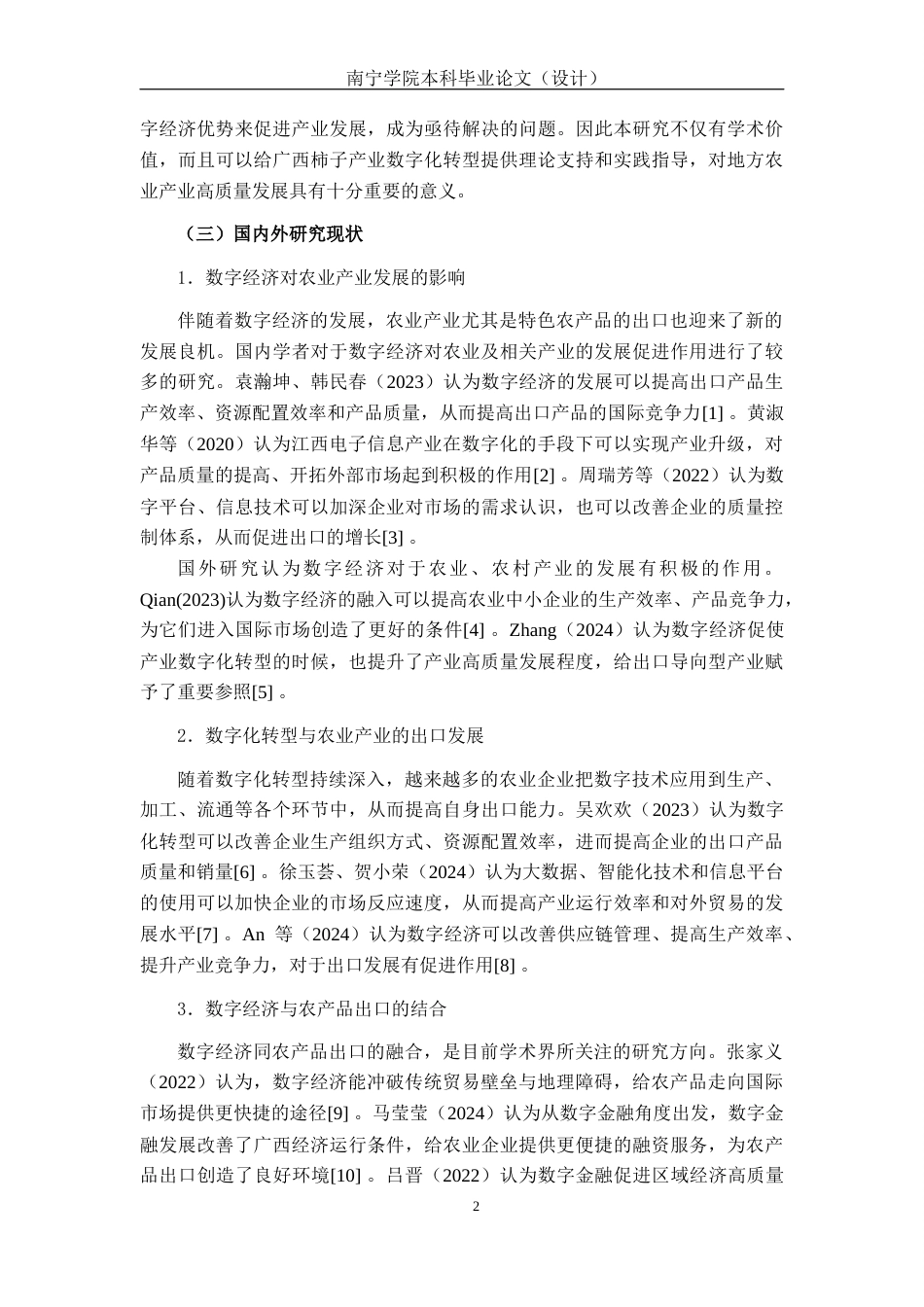 26年CH数字经济 数字经济视角下广西柿子产业出口销量发展的影响研究终稿全日制(24286字).docx_第6页