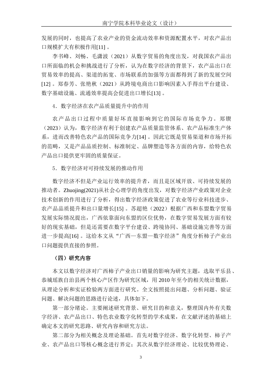 26年CH数字经济 数字经济视角下广西柿子产业出口销量发展的影响研究终稿全日制(24286字).docx_第7页