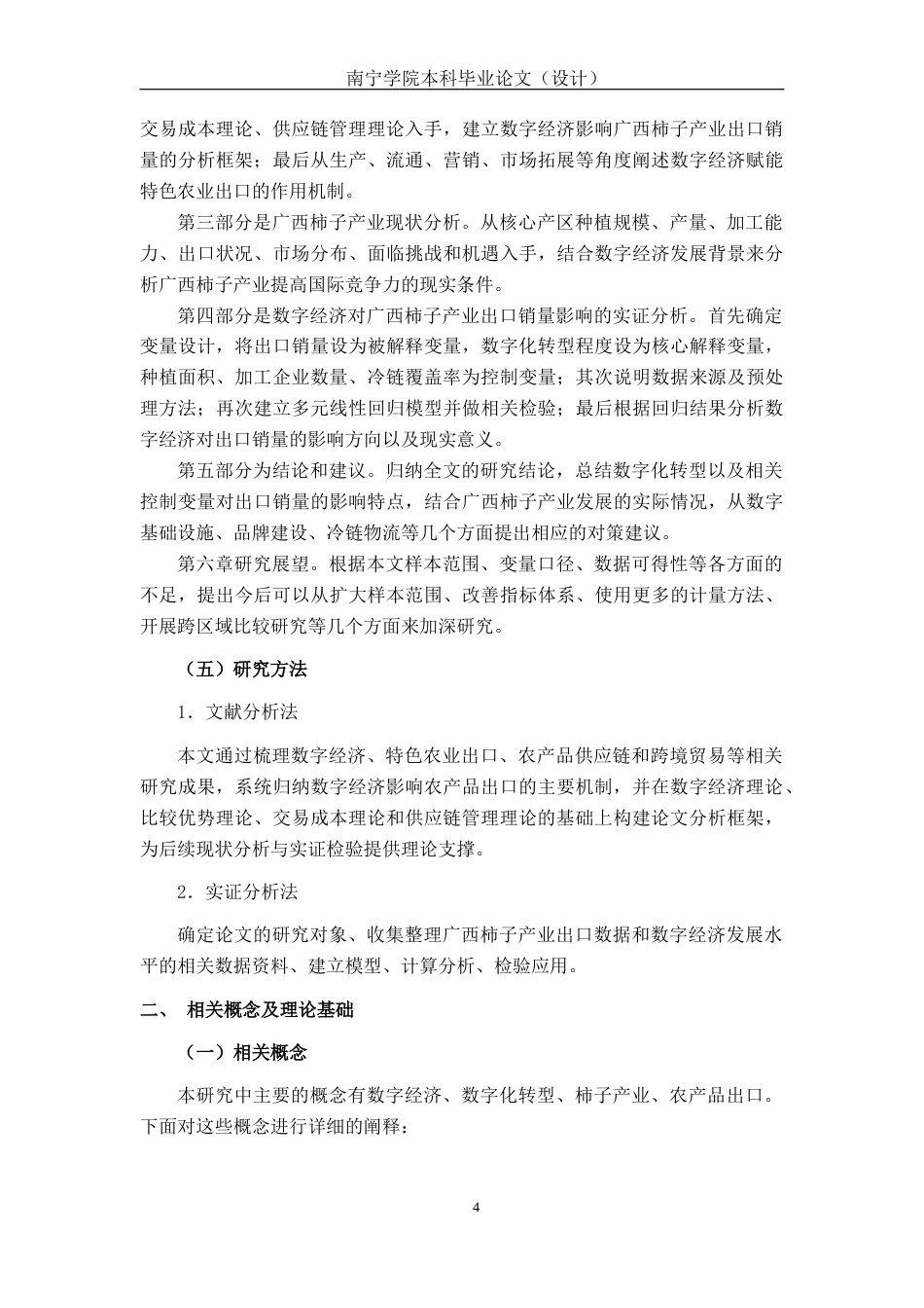 26年CH数字经济 数字经济视角下广西柿子产业出口销量发展的影响研究终稿全日制(24286字).docx_第8页