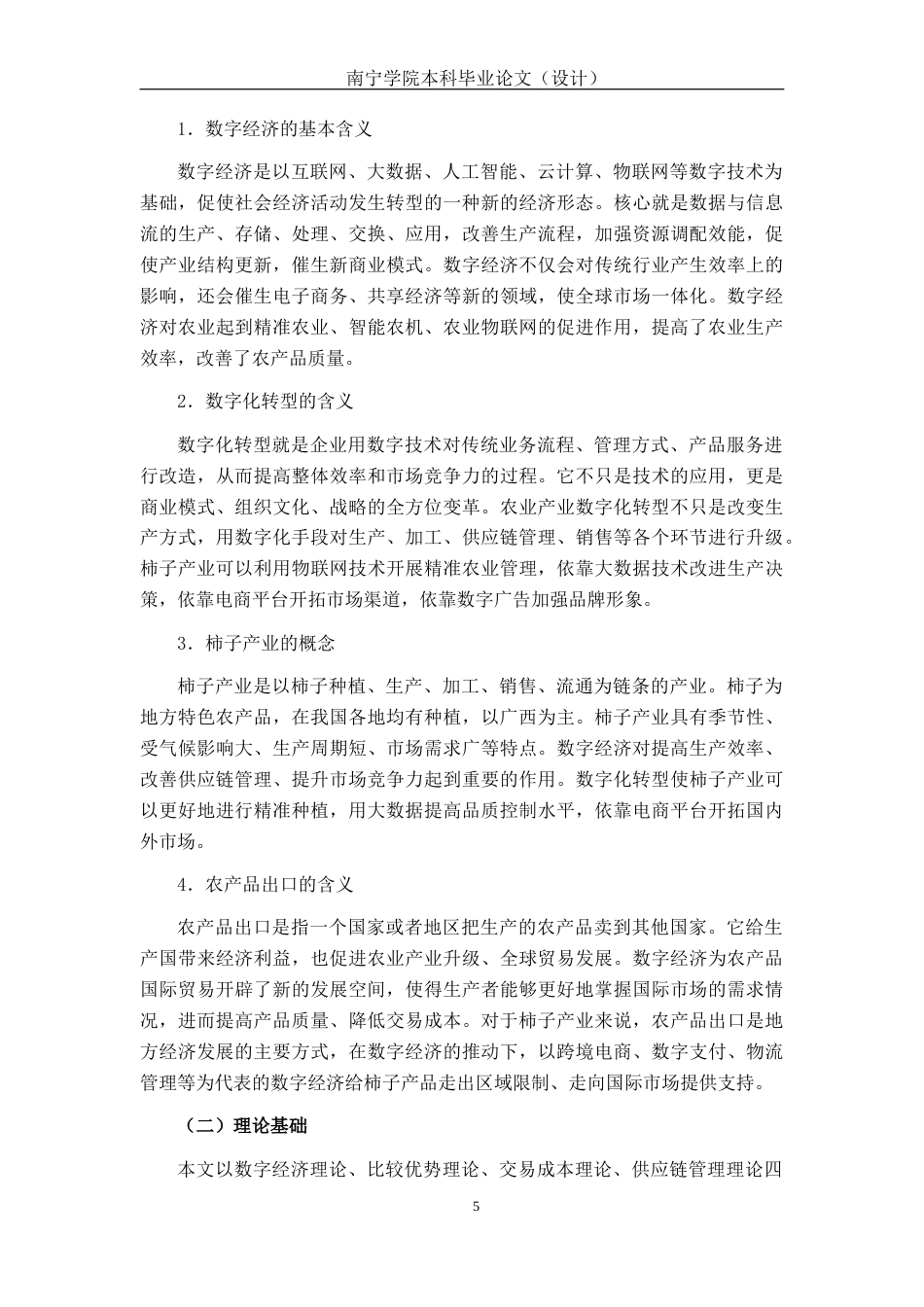 26年CH数字经济 数字经济视角下广西柿子产业出口销量发展的影响研究终稿全日制(24286字).docx_第9页