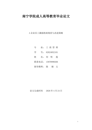 26年CH工商管理 A企业员工激励机制现状与改进策略(9066字).docx