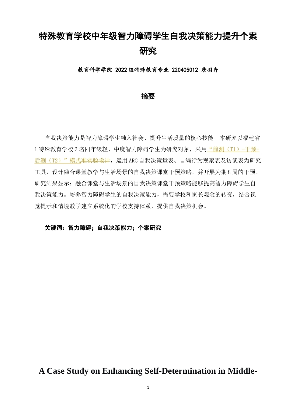 26年CH特殊教育 特殊教育学校中年级智力障碍学生自我决策能力提升个案研究教育科学-终稿全(22782字).docx_第1页