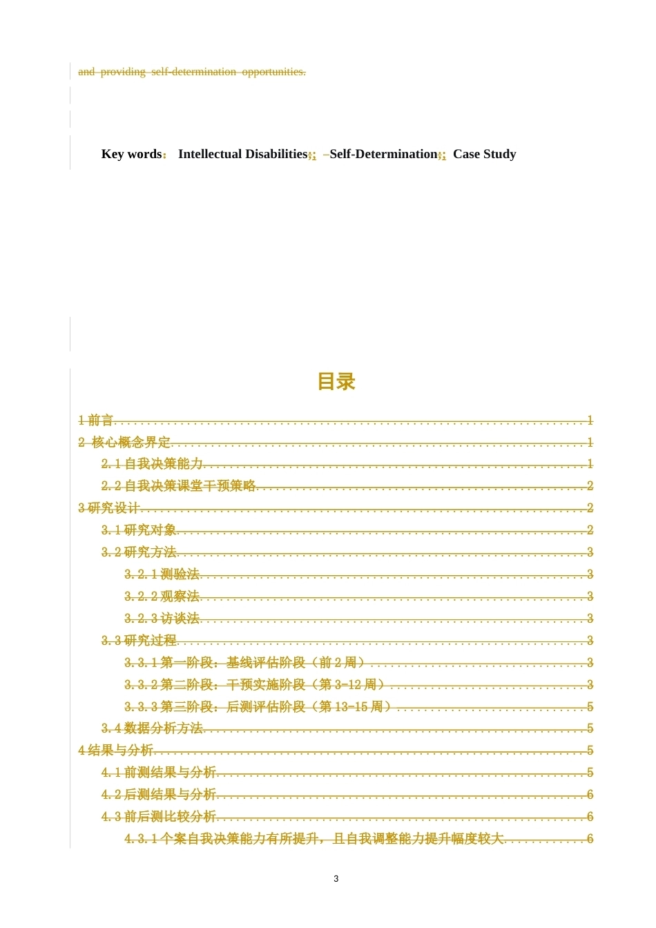 26年CH特殊教育 特殊教育学校中年级智力障碍学生自我决策能力提升个案研究教育科学-终稿全(22782字).docx_第3页