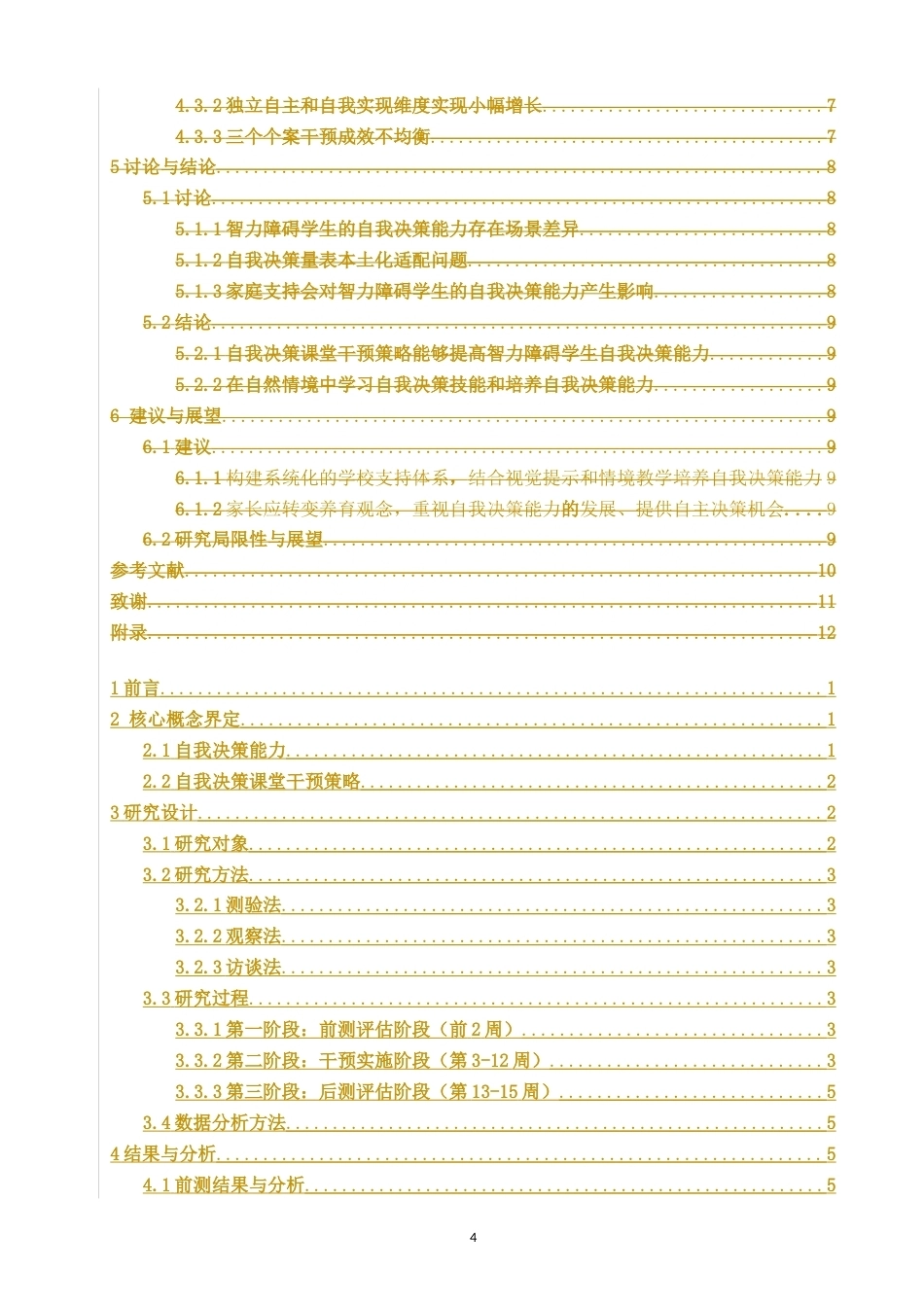 26年CH特殊教育 特殊教育学校中年级智力障碍学生自我决策能力提升个案研究教育科学-终稿全(22782字).docx_第4页