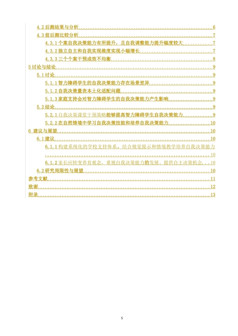 26年CH特殊教育 特殊教育学校中年级智力障碍学生自我决策能力提升个案研究教育科学-终稿全(22782字).docx_第5页