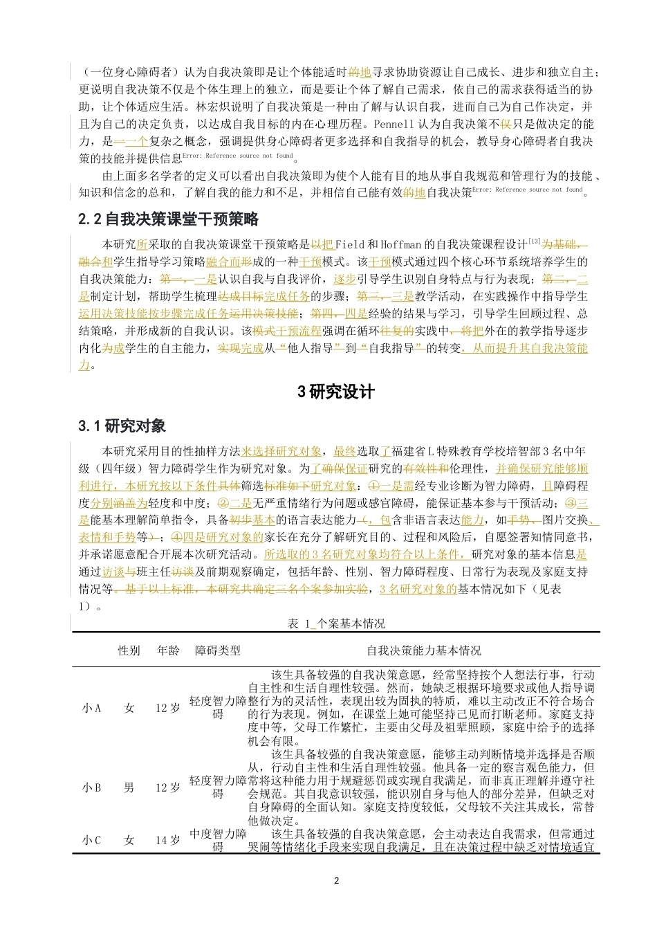 26年CH特殊教育 特殊教育学校中年级智力障碍学生自我决策能力提升个案研究教育科学-终稿全(22782字).docx_第7页