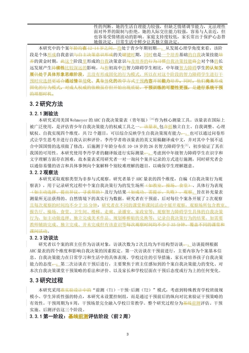 26年CH特殊教育 特殊教育学校中年级智力障碍学生自我决策能力提升个案研究教育科学-终稿全(22782字).docx_第8页