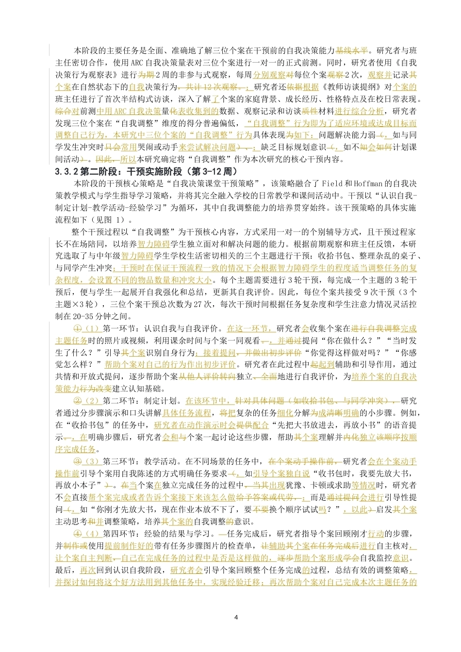 26年CH特殊教育 特殊教育学校中年级智力障碍学生自我决策能力提升个案研究教育科学-终稿全(22782字).docx_第9页
