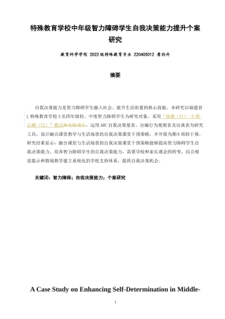 26年CH特殊教育 特殊教育学校中年级智力障碍学生自我决策能力提升个案研究教育科学-终稿全(22782字).docx