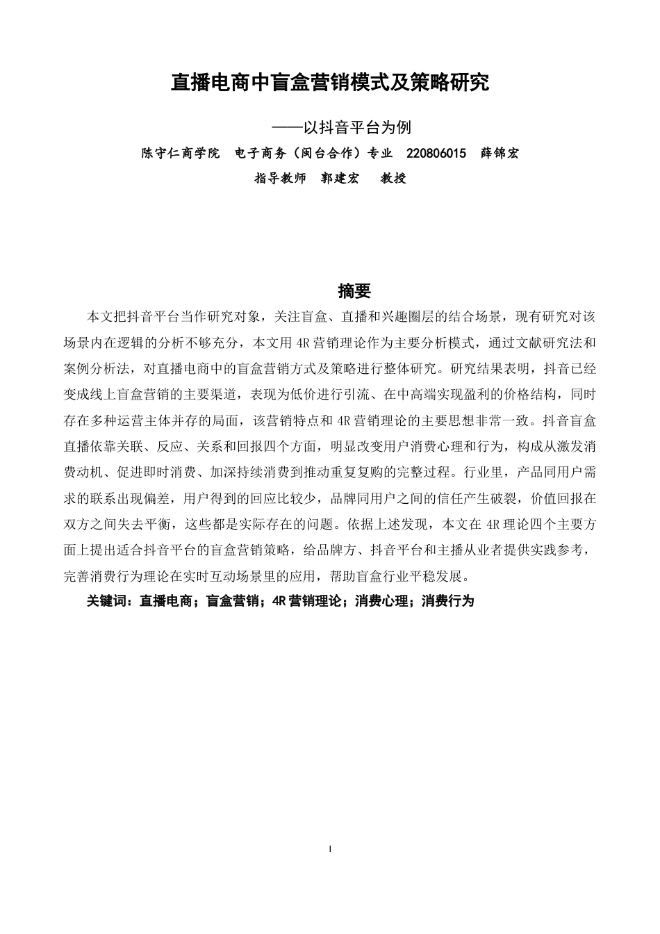 26年CH电子商务 关键词：直播电商；盲盒营销；4R营销理论；消费心理；消费行为-终稿全(13682字).docx_第3页