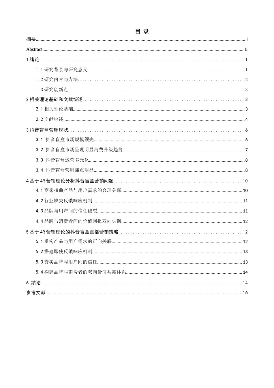 26年CH电子商务 关键词：直播电商；盲盒营销；4R营销理论；消费心理；消费行为-终稿全(13682字).docx_第5页
