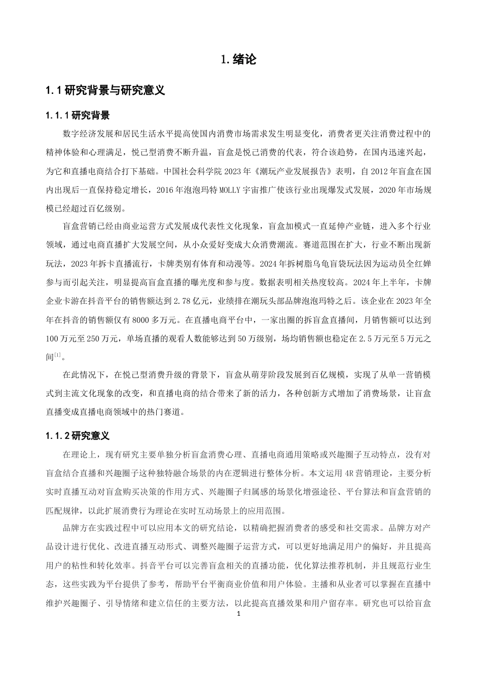 26年CH电子商务 关键词：直播电商；盲盒营销；4R营销理论；消费心理；消费行为-终稿全(13682字).docx_第6页