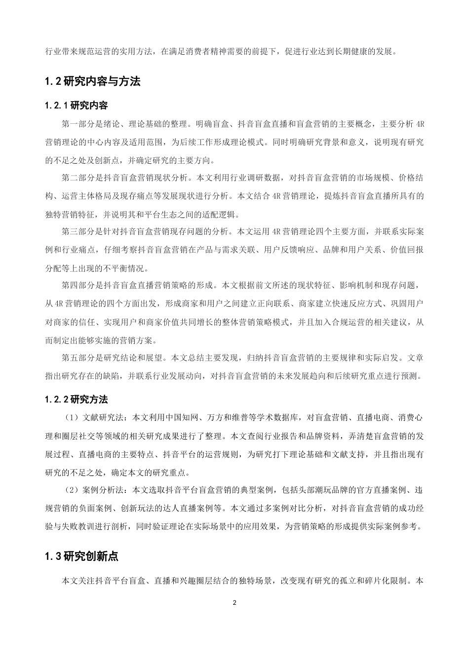 26年CH电子商务 关键词：直播电商；盲盒营销；4R营销理论；消费心理；消费行为-终稿全(13682字).docx_第7页