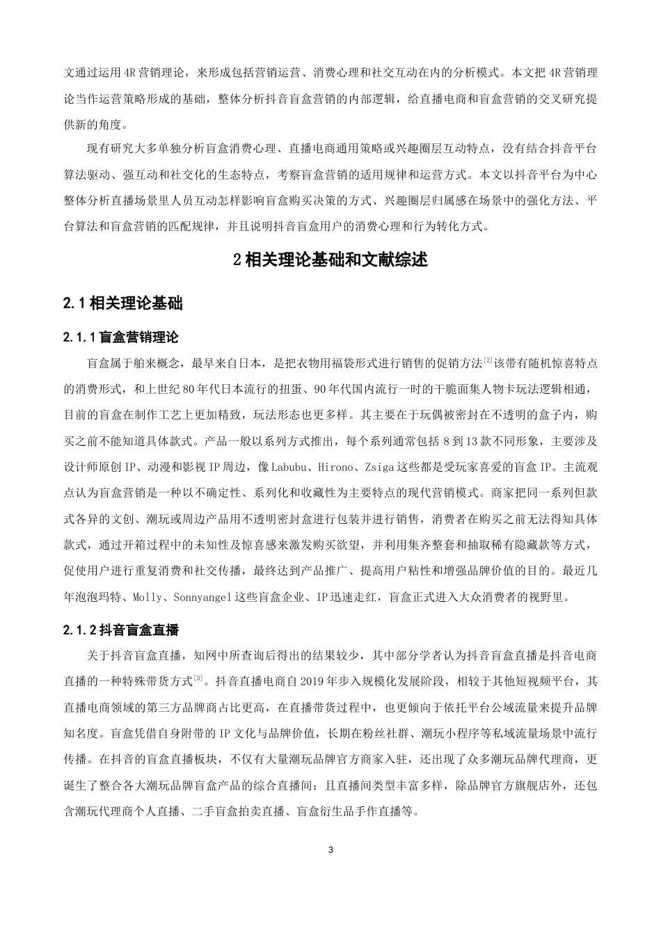 26年CH电子商务 关键词：直播电商；盲盒营销；4R营销理论；消费心理；消费行为-终稿全(13682字).docx_第8页