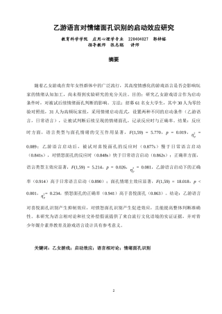 26年CH应用心理学 乙游语言对情绪面孔识别的启动效应研究-终稿全(13132字).docx