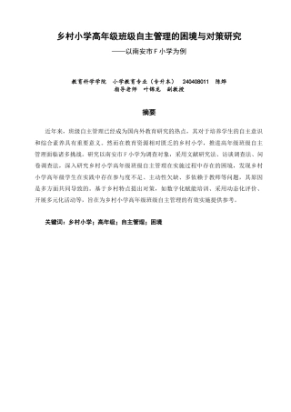 26年CH小学教育 乡村小学高年级班级自主管理的困境及对策研究——以南安市F小学为例-非全(19773字).docx